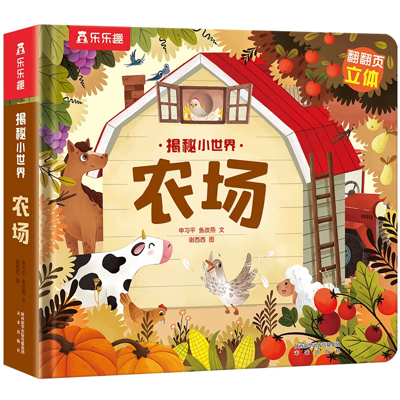 揭秘小世界 农场儿童立体书系