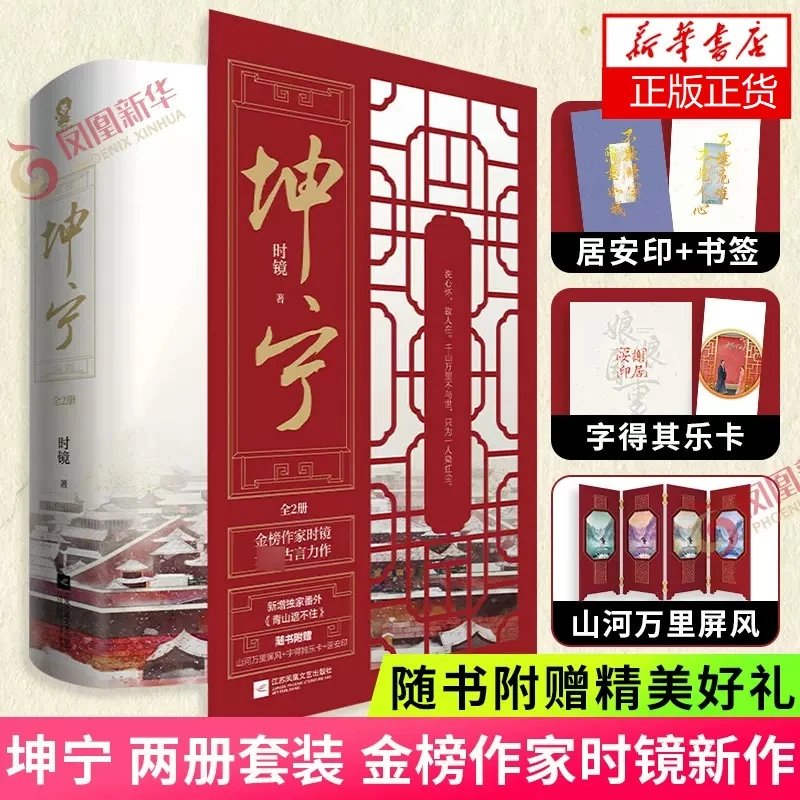 坤宁 两册套装 时镜新作 宁安如梦原著小说 古代言情小说书籍正版