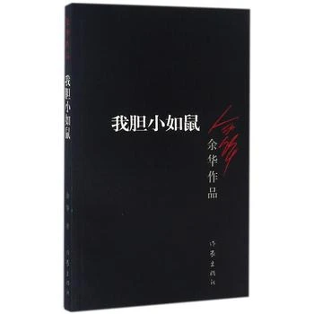 我胆小如鼠 余华作品 兄弟活着等作者 作家出版社作品集