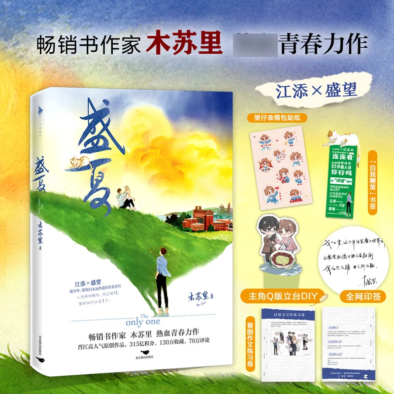 【印特签版+随书赠品】盛夏正版实体书 木苏里著江某盛某2二小说书