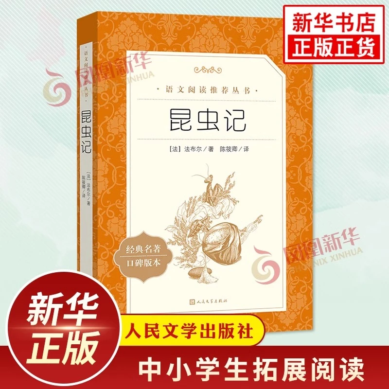 红星照耀中国昆虫记初中语文初二8上文学名著阅读人民文学出版社