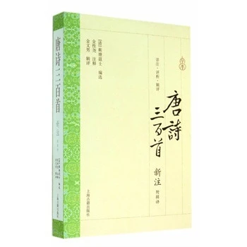 唐诗三百首.新注(附辑评) (清)蘅塘退士 校注:金性尧 中