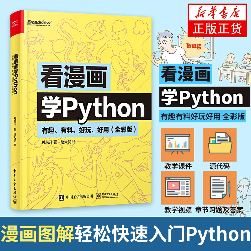 看漫画学Python：有趣有料好玩好用  程序设计 正版书籍