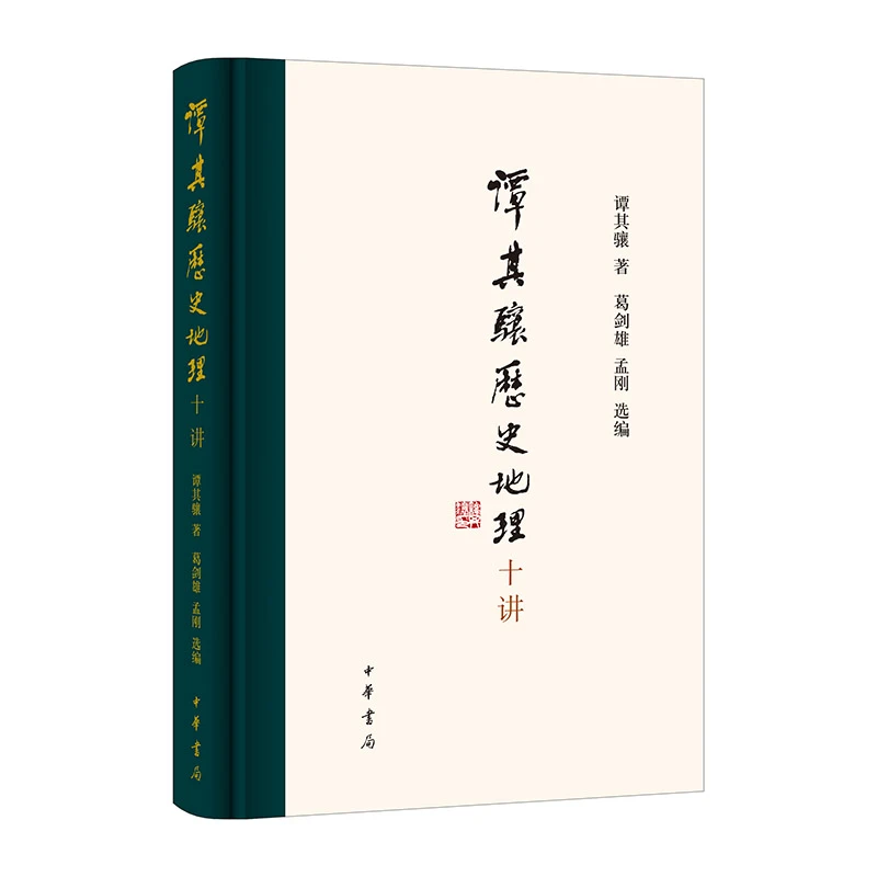 谭其骧历史地理十讲 新华正版书籍