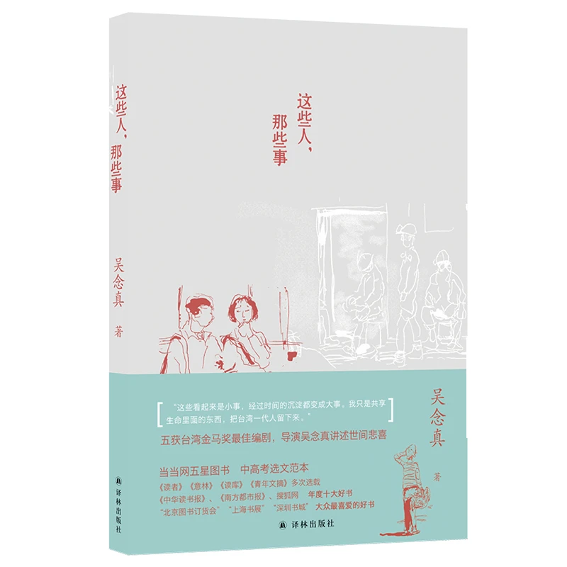这些人 那些事 吴念真著 珍藏心底的体会与感动 现当代文学随笔
