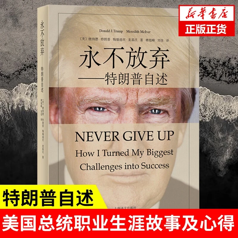 永不放弃 特朗普自述 名人自传经商传奇经历做生意的艺术成功之道
