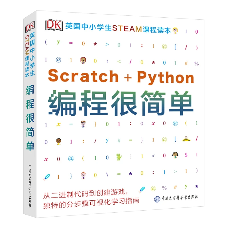 编程很简单DK英国中小学生STEAM课程读本 编程启蒙入门6-12岁