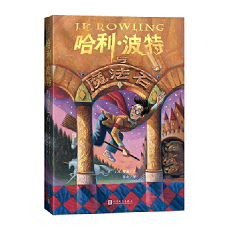 哈利·波特与魔法石 25周年纪念版 儿童文学 人民文学出版社