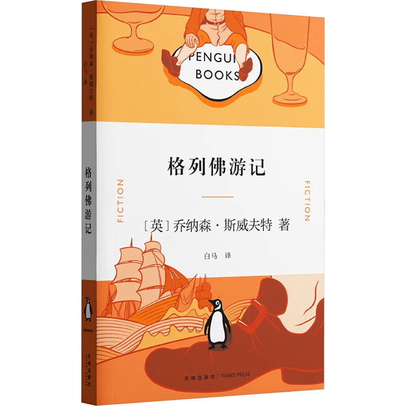 格列佛游记 [英]乔纳森·斯威夫特 天地出版社 新华正版书籍