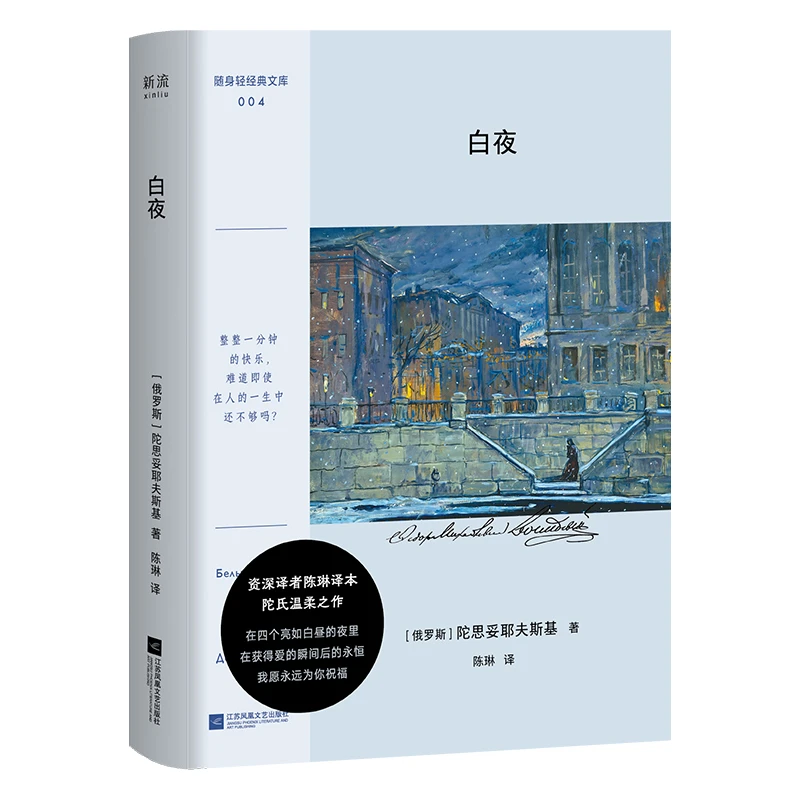 白夜 陀思妥耶夫斯基 写给当代人的堂爱情的哲思课 外国小说