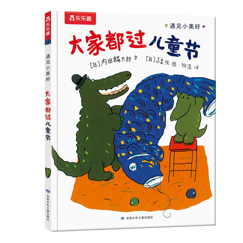 大家都过儿童节-遇见小美好系列 3-6岁儿童文学绘本图画故事书