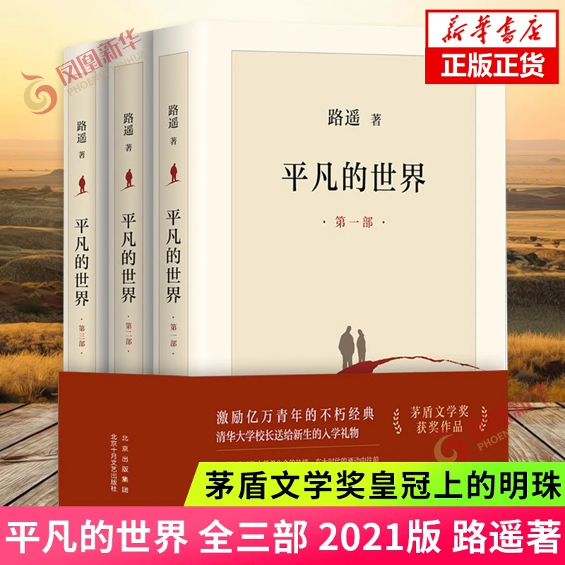平凡的世界全三册路遥正版书籍平凡的世界全套书籍小说