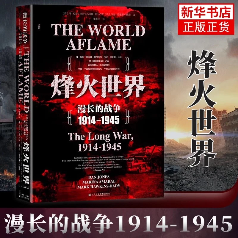 烽火世界 漫长的战争1914-1945甲骨文丛书 丹琼斯著 世界通史正版