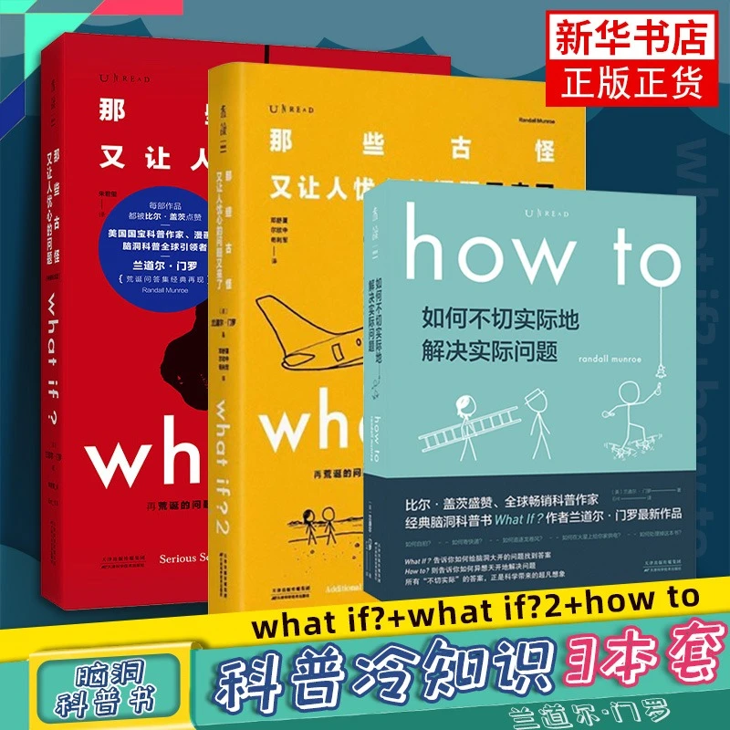 门罗脑洞问答三部曲 what if1 +whatif2+how to趣味科普逻辑思维