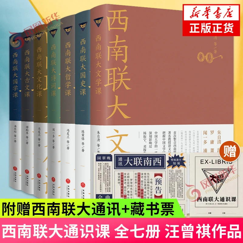 西南联大通识课 全七册【附赠西南联大通讯+藏书票】现代当代文学