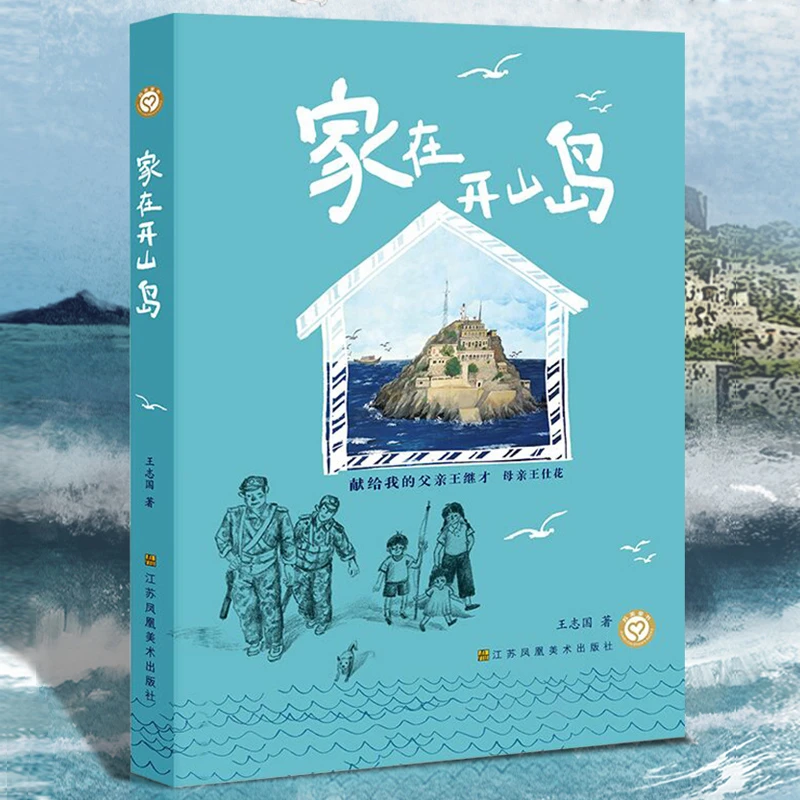 家在开山岛 王志国 回忆录与口述六年级暑期阅读书目中小学外读物