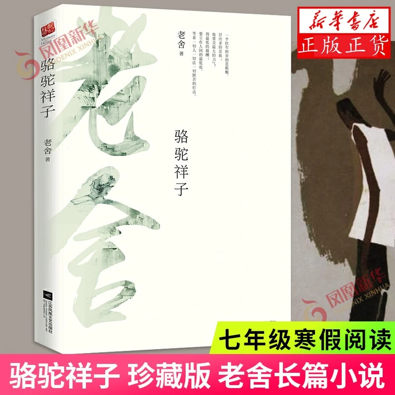 骆驼祥子 珍藏版 老舍长篇小说 七年级寒假课外拓展阅读 近代随笔
