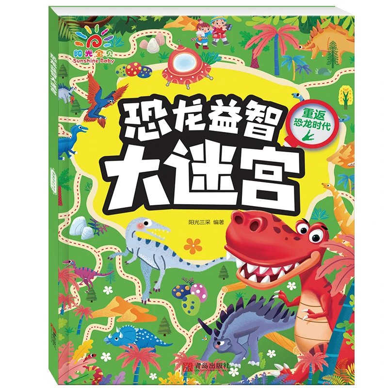 恐龙益智大迷宫 重返恐龙时代 阳光宝贝系列 0-6岁幼儿早教启蒙