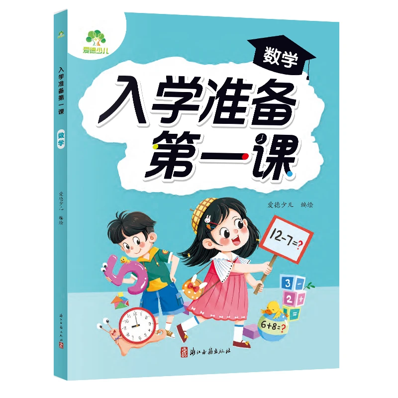 数学.入学准备第一课 3-6岁儿童幼儿启蒙幼小衔接益智书