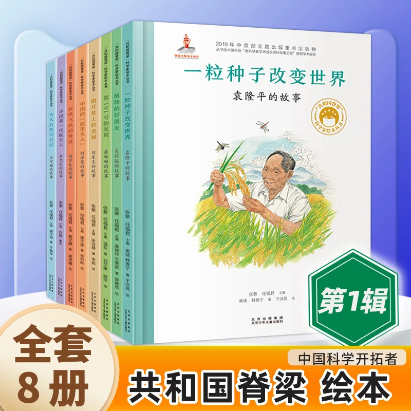 【单辑可选】共和国的脊梁科学家绘本1-3辑 精装 中国名人传记 正版
