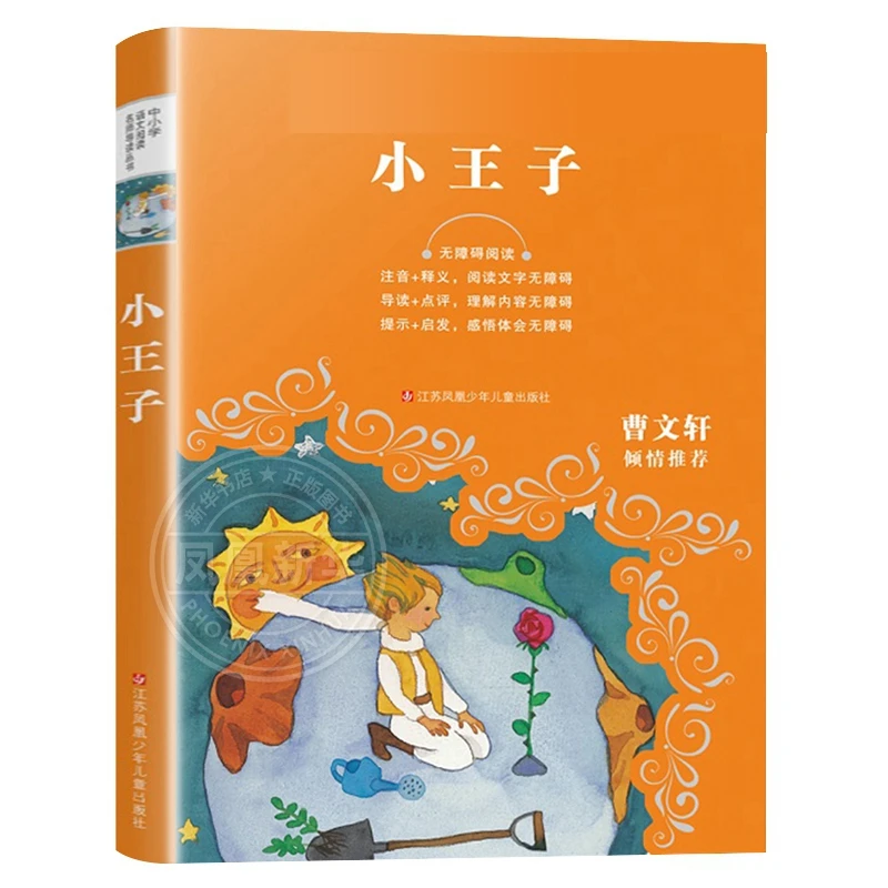 小王子 小学生课外阅读书籍 三四五年级课外书 8-12周岁儿童小说