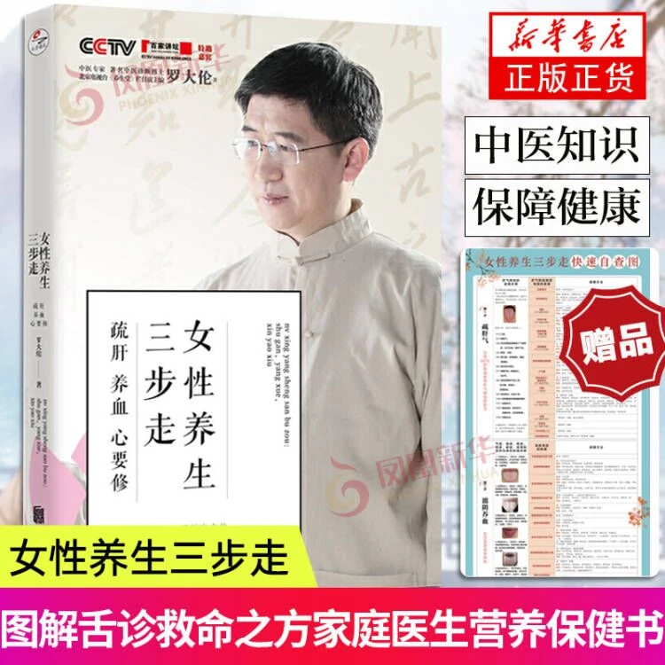 女性养生三步走 疏肝养血心要修 罗大伦的书 中医养生家庭好医生