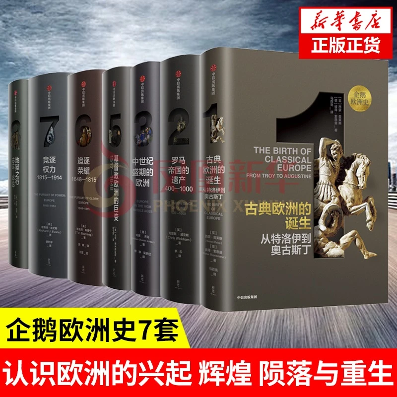 【企鹅欧洲史共七册】企鹅欧洲史1235-8 欧洲罗马帝国历史书籍