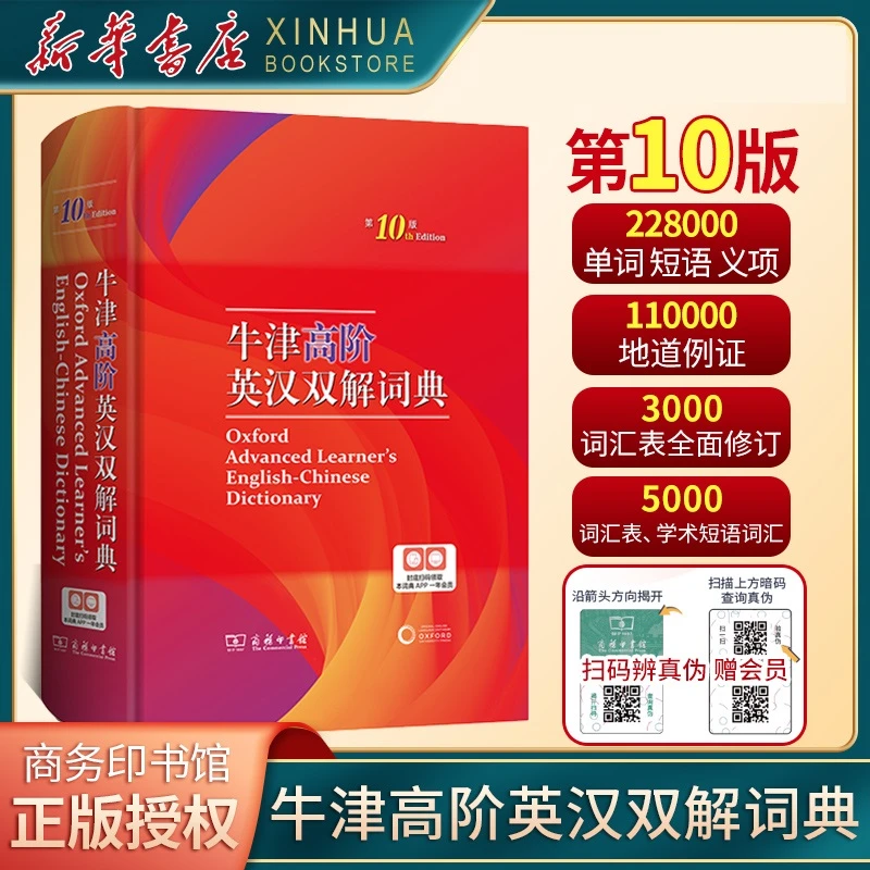 牛津高阶英汉双解词典第10版 牛高英语工具书商务印书馆新华书店