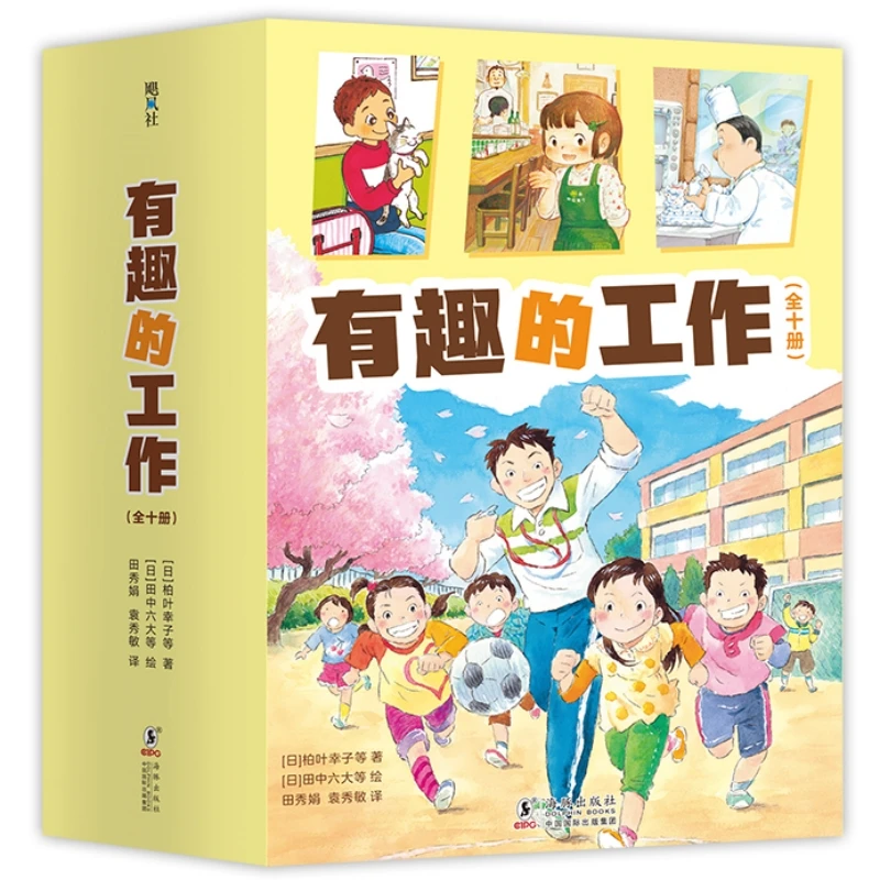 有趣的工作（全10册）7-10岁儿童文学 海豚出版社 新华正版书籍