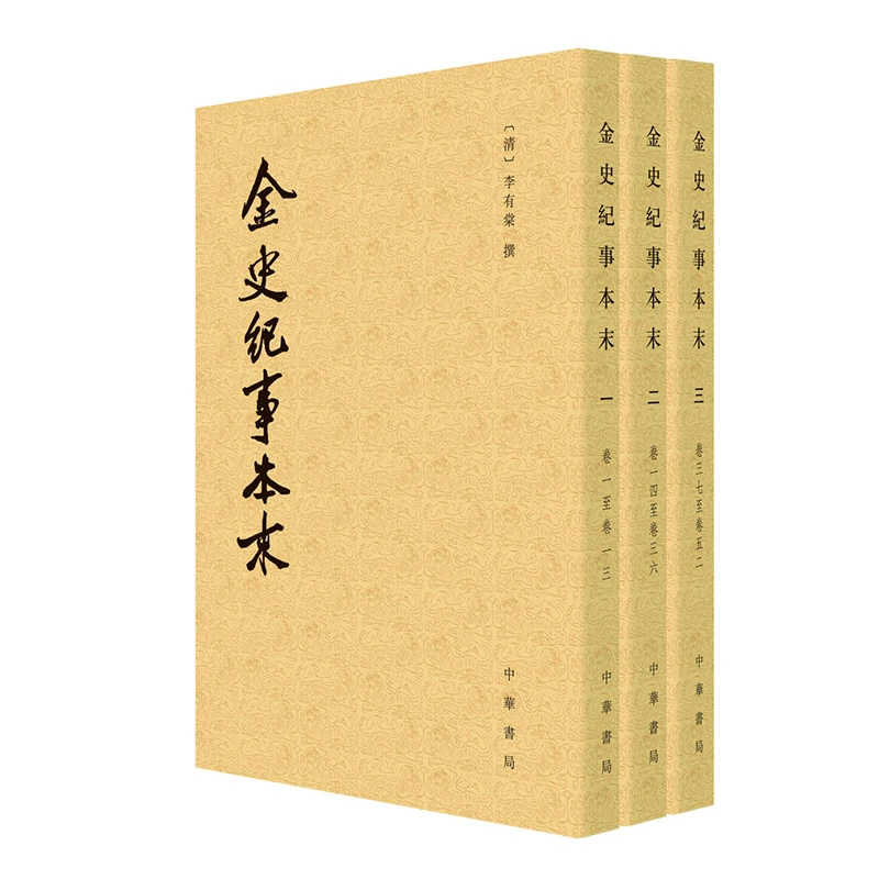 金史纪事本末--（全三册）历代纪事本末 中华书局 历史知识读物