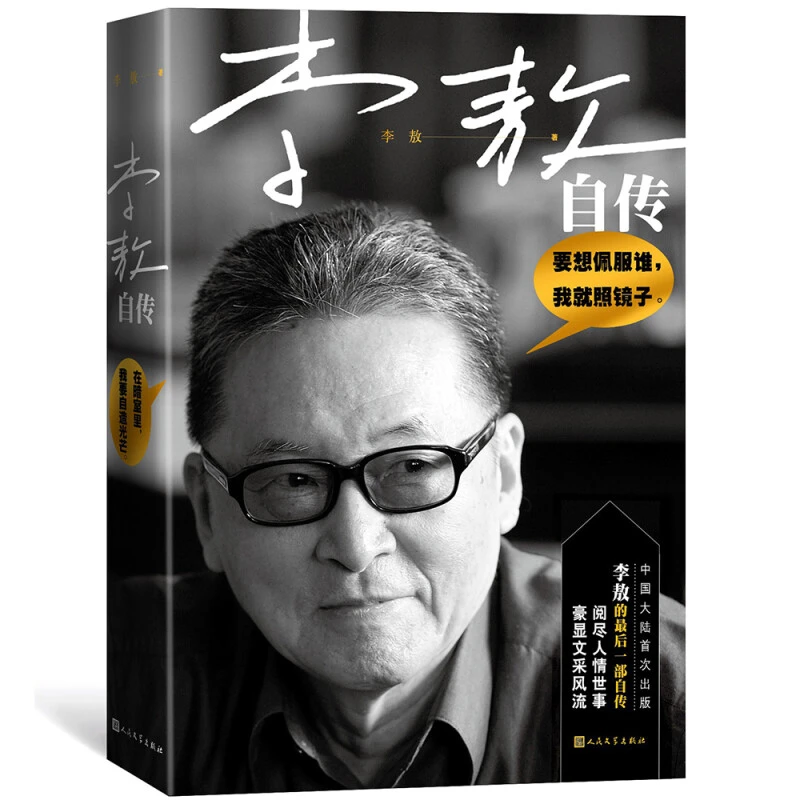 李敖自传 人生 世事 情感 修为等 人民文学出版社 新华正版书籍