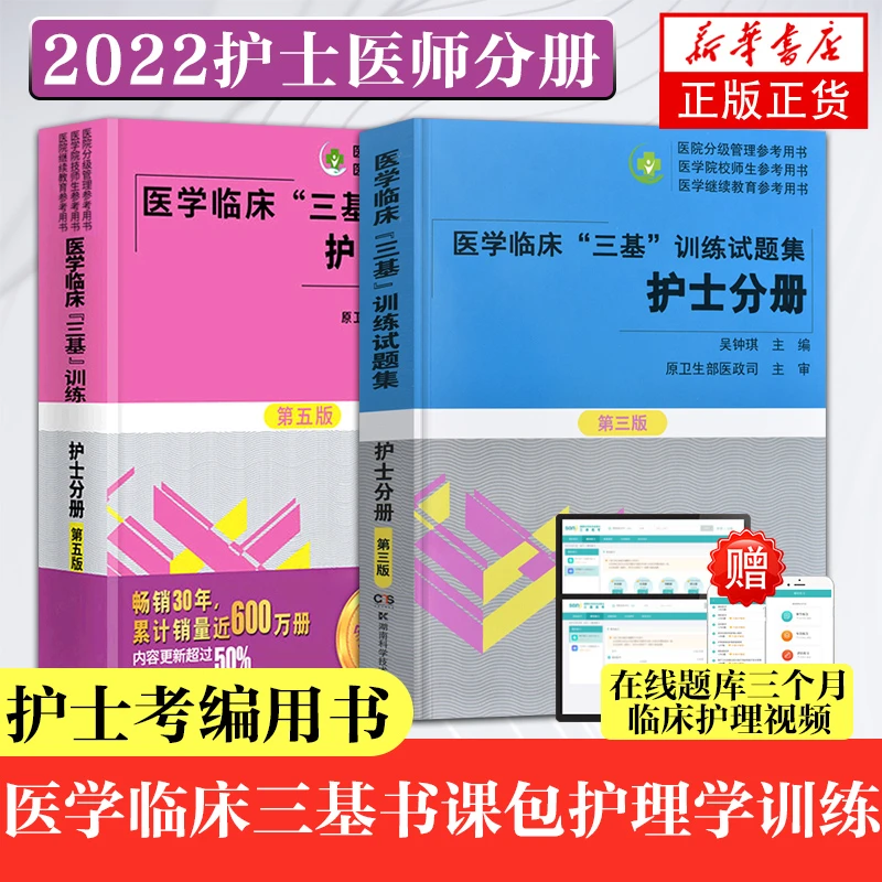 护士分册 医学临床三基训练第五版 试题集新三版 考试用书 正版
