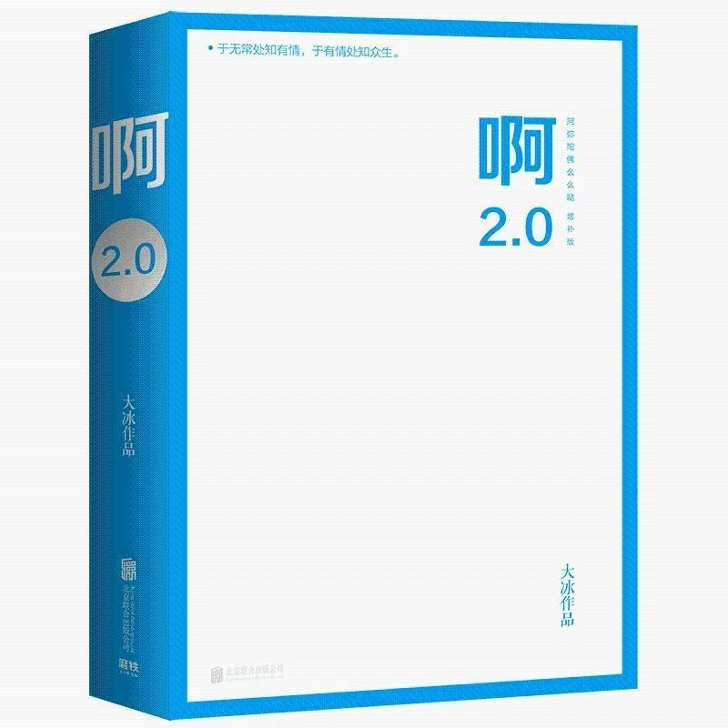 啊2.0 大冰著 暖心励志故事 短篇小说集