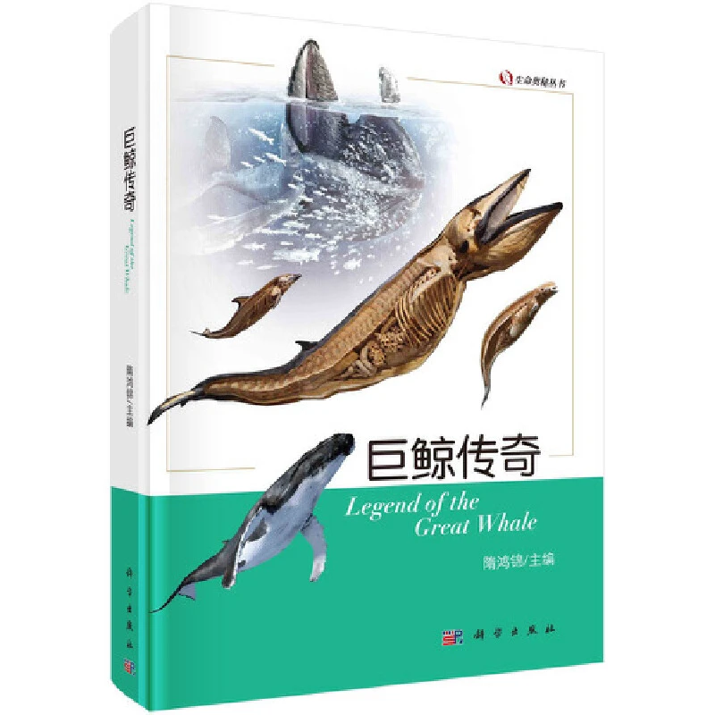 巨鲸传奇 隋鸿锦 科普读物 生物世界 科学出版社 新华正版书籍
