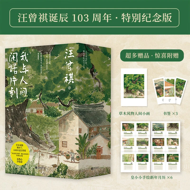 汪曾祺散文精选集我与人间闲话片刻全3册 新华正版书籍