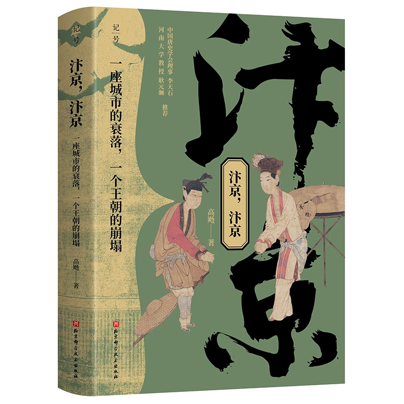 汴京，汴京：一座城市的衰落，一个王朝的崩塌 历史知识读物