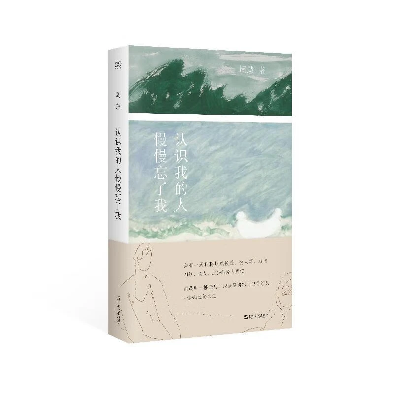 认识我的人慢慢忘了我 周慧著 上海文艺出版社文学随笔 新华正版