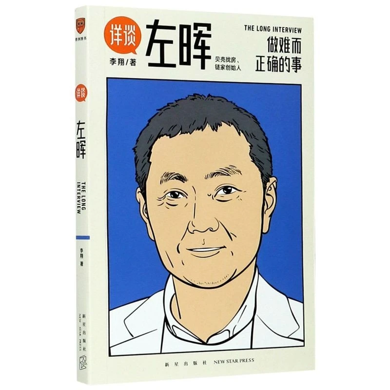 详谈左晖 做难而正确的事 李翔详谈系列 贝壳找房链家创始人