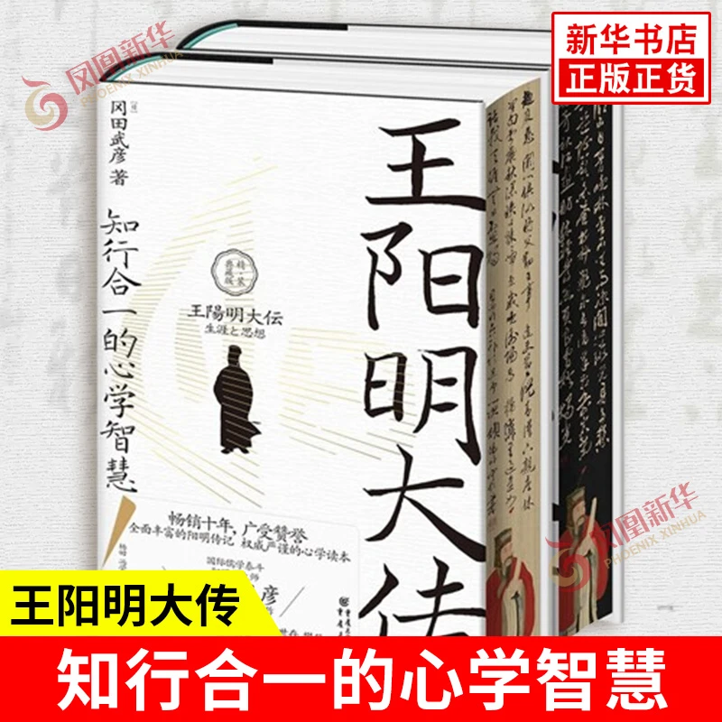 【刷边版】王阳明大传 知行合一的心学智慧 精装典藏版 日 冈田武彦