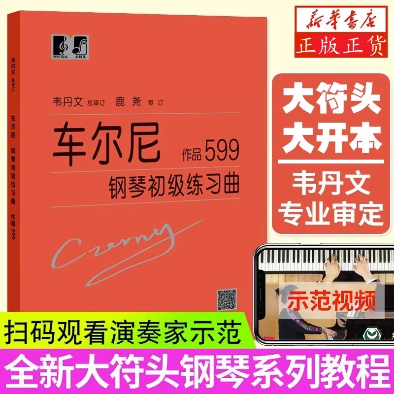 车尔尼599大字版车尔尼 钢琴初级练习曲作品 钢琴初步教程乐谱