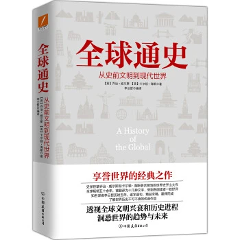 全球通史 从史前文明到现代世界 乔治威尔斯 历史知识读物