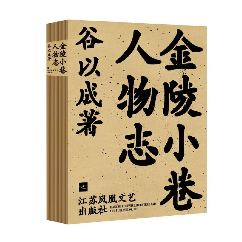 【亲签+题词+印章】金陵小巷人物志 谷以成 著 江苏文艺出版社