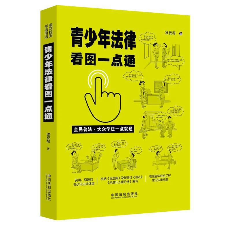青少年法律看图一点通