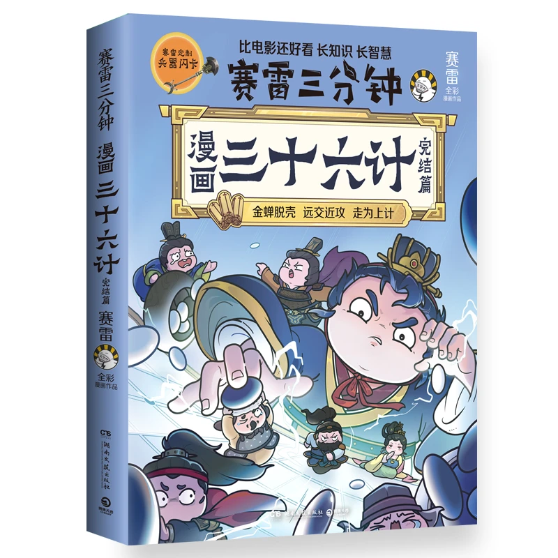 漫画三十六计：完结篇 赛雷 著 湖南文艺出版社 新华正版书籍