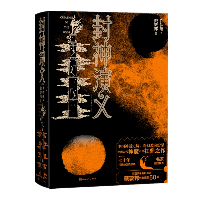 封神演义（插图本）（明）许仲琳