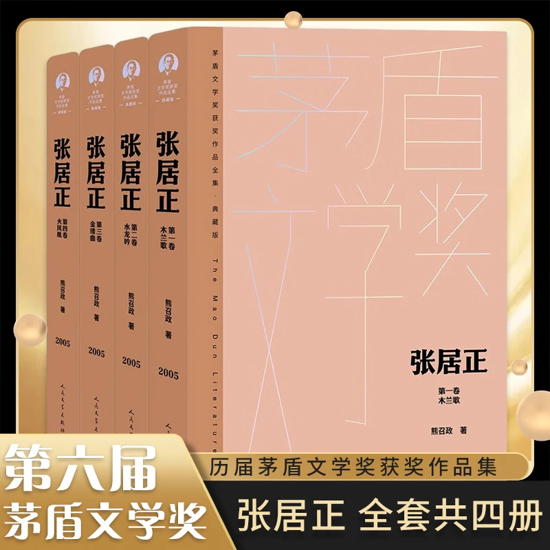 张居正 全四册 熊召政 茅盾文学奖典藏精装版 人民文学出版社正版