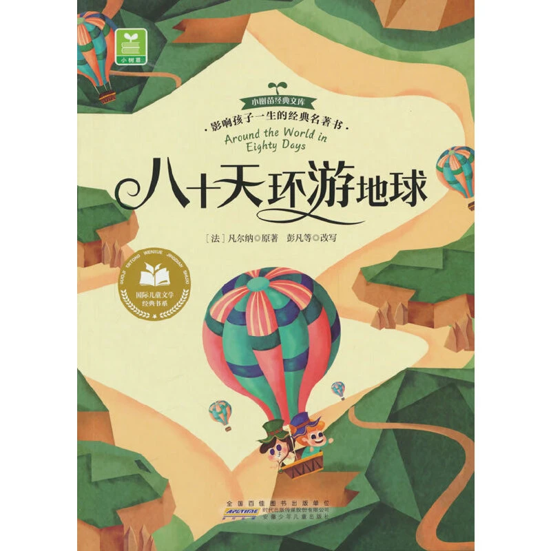 八十天环游地球 (法)凡尔纳 安徽少年儿童出版社 新华正版书籍