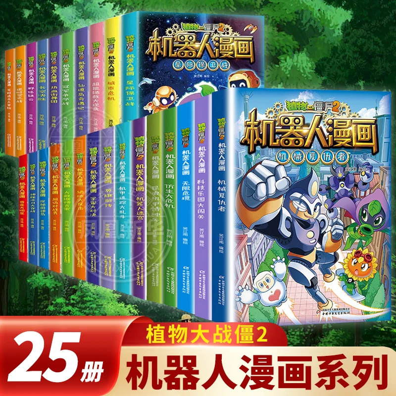 植物大战僵尸2机器人漫画书全套25册合集儿童小学生课外书籍正版