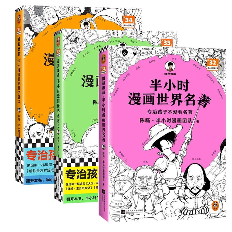 半小时漫画世界名著系列1+2+3 陈磊二混子团队编 儿童世界名著