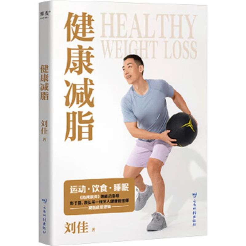 健康减脂  健康管理师的减脂底层逻辑 科学减脂指南